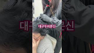 대구두피문신! #hair #반영구머신 #hairstyle #헤어라인전문센터 #haircut #salon