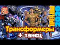 ТРАНСФОРМЕРЫ +пазл +танец! /новогоднее представления Супер-Ёлка ОНЛАЙН 2020/2021 (фрагмент)