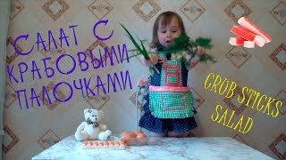 Салат из крабовых палочек - поВарюшка - Crab sticks and corn salad - Babychef - Back in USSR Салат из крабовых палочек - поВарюшка - Crab sticks and corn salad - Babychef - Back in USSR