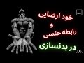 ۱۲۳- رابطه جنسی و خود ارضایی چه تأثیری در بدنسازی دارد؟