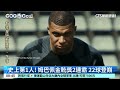 史上第1人！　姆巴佩金靴獎2連霸　22球登巔｜52華視CTSports｜20260720