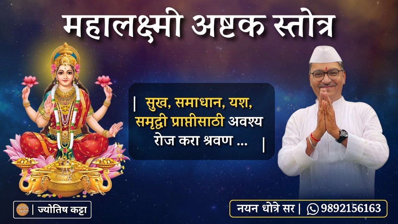 महालक्ष्मी अष्टक स्तोत्र
