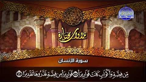 سورة الإنسان بصوت القارئ عبدالله البريمي