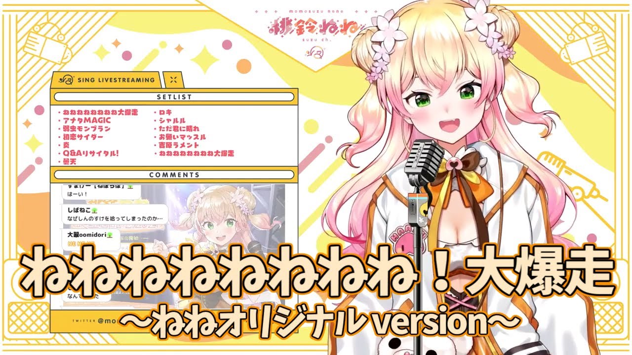 【ホロライブ/桃鈴ねね】ねねねねねねねね！大爆走～ねねオリジナル version～