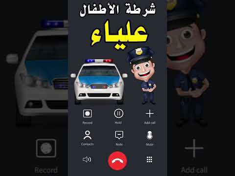 شرطة الأطفال اسم بنت علياء