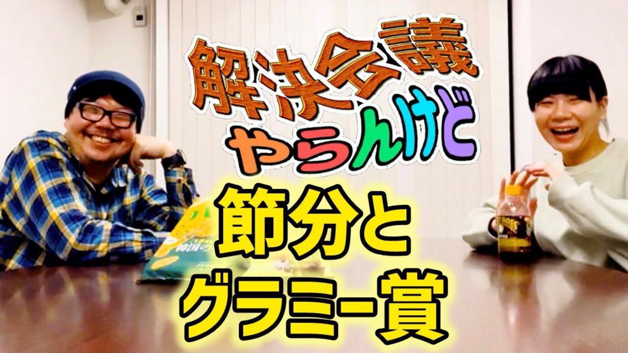 節分とグラミー賞【解決会議〜やらんけど〜】