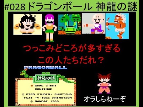 レトロゲームへの挑戦 028 ドラゴンボール 神龍の謎 つっこみ 解説 攻略 ゲーム紹介 Youtube