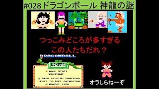 レトロゲームへの挑戦 028 ドラゴンボール 神龍の謎 つっこみ 解説 攻略 ゲーム紹介 Youtube