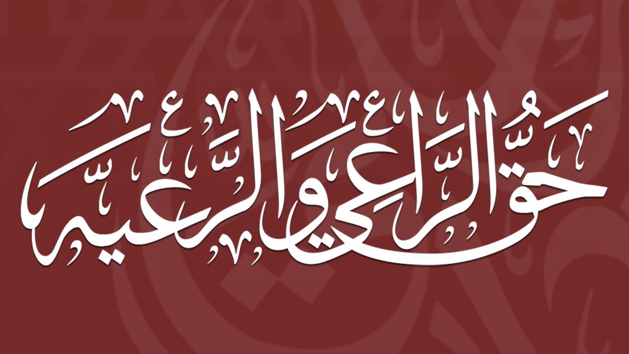 حق الراعي والرعية - الشيخ محمد بن هادي المدخلي