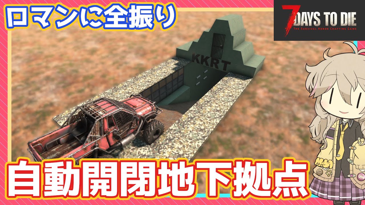 【7DTD】ロマン重視地下シェルター拠点