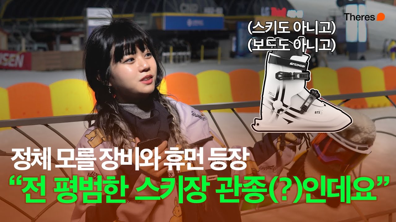 지나가는 사람들의 스키보드 가격을 물어보았다 # 1 | WOW MUCH : 곤지암 리조트