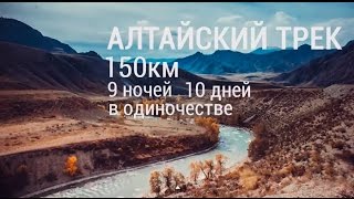 Алтайский трек: осталось 5 дней до одиночного похода по горному Алтаю