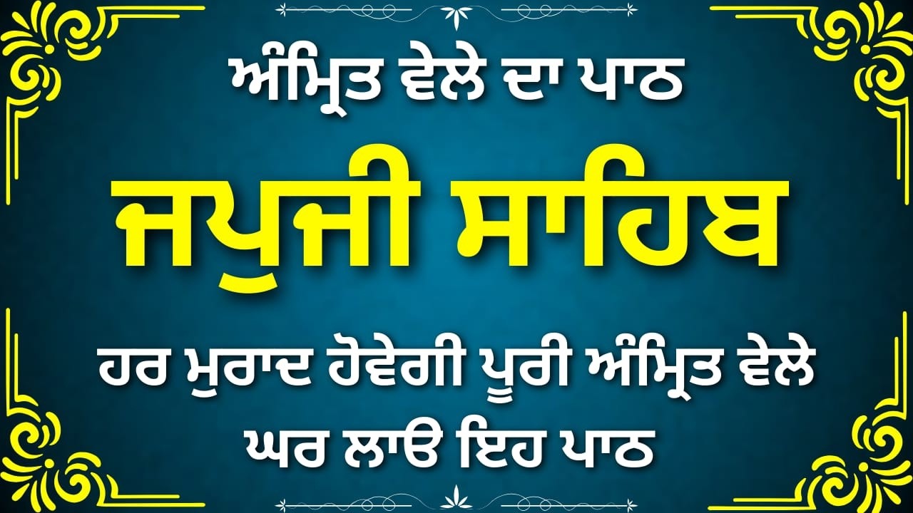 Japji Sahib Complete Path | ਜਪੁਜੀ ਸਾਹਿਬ ਪੂਰਾ ਪਾਠ | Nitnem Bani with Meaning