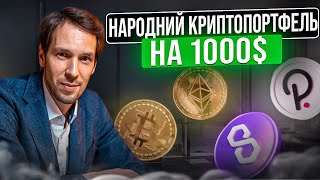 Народний криптопортфель: у що вкласти 1000$? Випуск №1