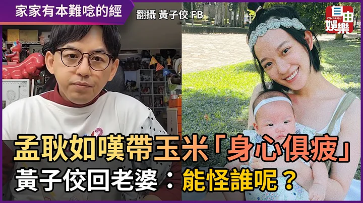 孟耿如嘆帶玉米「身心俱疲」 黃子佼回老婆：能怪誰呢？ - 天天要聞