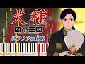 【楽譜あり】火種/キタニタツヤ(ピアノソロ上級)アニメ『日本三國』オープニングテーマ【ピアノアレンジ楽譜(歌詞・コード・ペダル付き)】HIDANE/Tatsuya Kitani