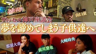 ヴィッセル神戸座談会「夢を諦めてしまう子ども達へ」