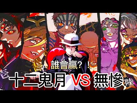 【鬼滅之刃】如果十二鬼月對戰無慘會獲勝嗎？十二鬼月 VS 無慘 | 無臉