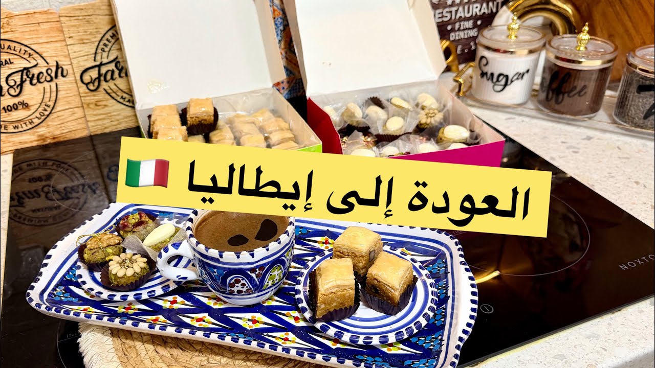 العودة إلى إيطاليا🇮🇹كل حاجة شدت بلاصتها- مشترياتي من تونس-أفكار تساعدكم للاستحقاض  بعولتكم طول العام