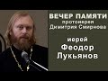 Иерей Феодор Лукьянов. Вечер памяти протоиерея Димитрия Смирнова (2023.05.28)