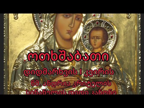 ოთხშაბათის საკითხავი დიდმარხვის დაწყება.წმ.ანდრია კრიტელის კანონი.