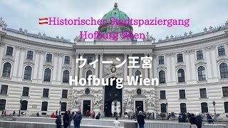 【ウィーンの観光名所】王宮　Hofburg