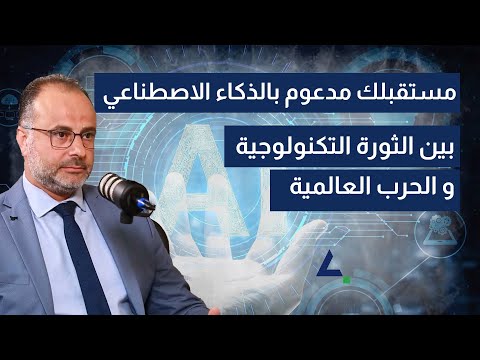 مستقبلك مدعوم بالذكاء الاصطناعي بين الثورة التكنولوجية و الحرب العالمية