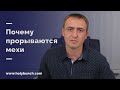 Почему прорываются мехи | Виталий Рахмистрюк