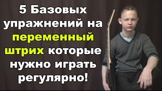 5 базовых упражнений на переменный штрих, которые нужно играть регулярно!