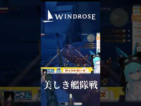 Windrose:美しき艦隊戦　#shorts #バーチャル警備員ムーさん #Widrose #ウィンドローズ