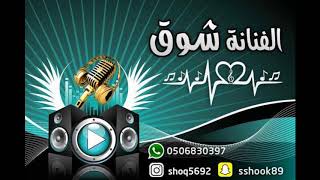 يشبهك قلبي / الفنانه شوق