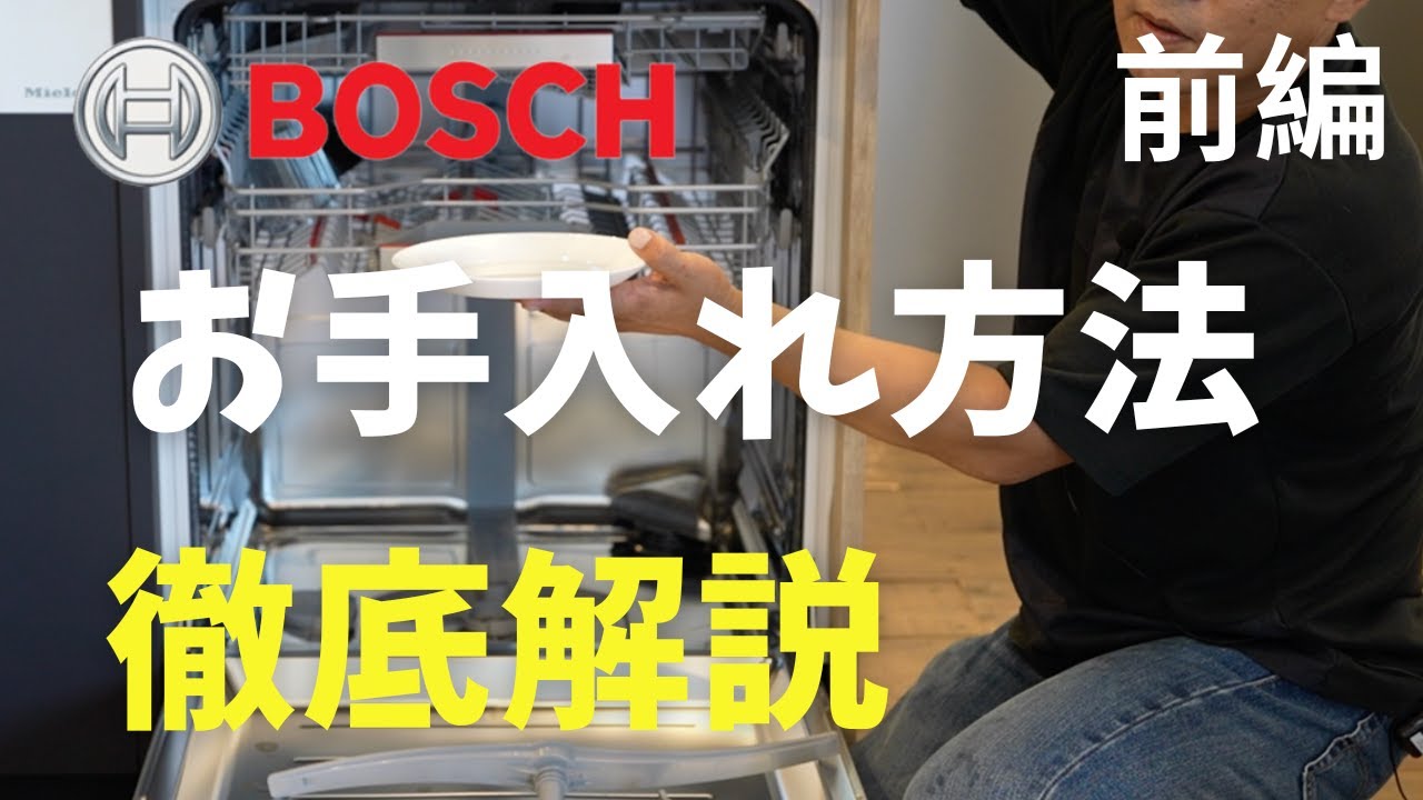 【BOSCH食洗機】前編　お手入れがわからない方へ　ボッシュ食洗機徹底解説します。