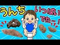 うんちうんちうんち！！いっぱいでたよ♩トイレトレーニング | うんちの作り方 | 生活習慣 | 子どものうた | 知育アニメ | るるぱれっと