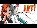 ART! АБСУРД | Всё серьёзно