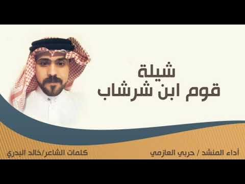 شيلة قوم ابن شرشاب كلمات الشاعر خالد البدري اداء المنشد حربي العازمي