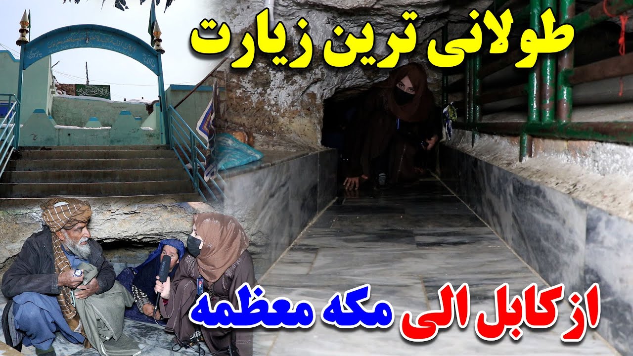 گزارش ویژه سمیه صمیمی از جمع وجوش هموطنان در زیارت چهلتن / طولانی ترین زیارت در کابل