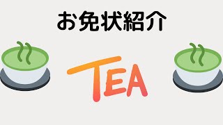 【茶道の免状】茶道家がお免状をポケモンのようにゲットした動画です。