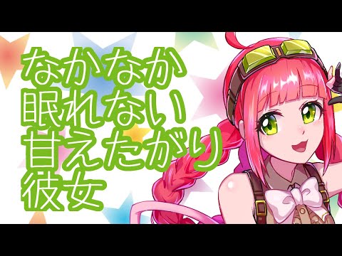 【男性向け】なかなか眠れない甘えたがり彼女【シチュエーションボイス】