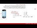 الصف الثامن الرياضيات إيجاد حجم الإسطوانة