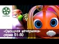 Мультфильм детям - Овощная ВЕЧЕРИНКА 💃🍄🍆🌶- все серии сразу - сборник 61-80