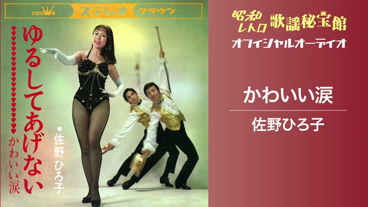 佐野ひろ子「かわいい涙」(オフィシャルオーディオ)