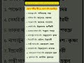 গুরুত্ব পূর্ণ প্রশ্ন সমস্ত পরীক্ষা জন্য। wbp Kp SSC GD RPF...#gk