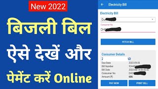 App se Electricity Bill Payment kaise kare Online/How download Bijli Bill/How Pay Electricity Bill screenshot 5