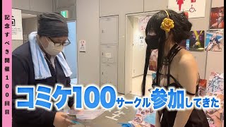 【C100】１００回目のコミケ参加してきました！【コミケ＆コスホリ参加！】