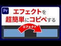 【エフェクトを超簡単にコピペする方法】PremiereProショートカット解説【属性をペースト・属性を削除】003