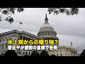 米上院からの贈り物？習近平が複数の重罪で告発