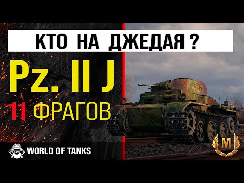 Video: Жеңил танк Pz-II L 