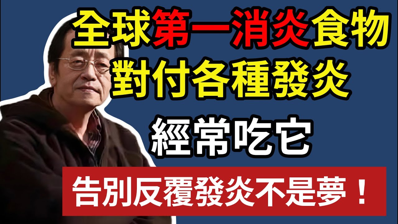 全球第一消炎食物，對付各種發炎，經常吃它，告別反覆發炎不是夢！