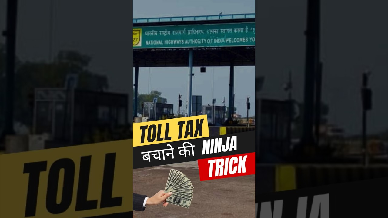 Toll Tax बचाने की Ninja Trick 