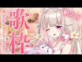 [ 激レア歌枠🎧 ] 8.5万人をお迎えしたい💕夜の激レア歌枠で耐久するのだーっ!!初見さんきてきてー！⟡.· [ 花雲りん / #vtuber ]